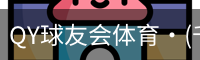 球友会QY